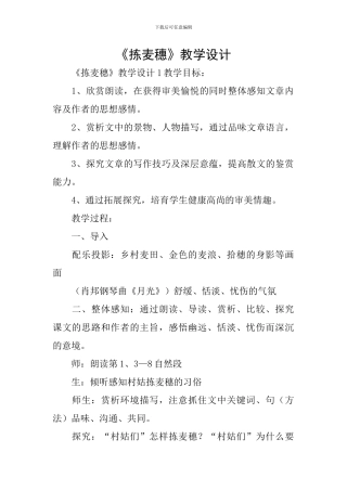 《拣麦穗》教学设计