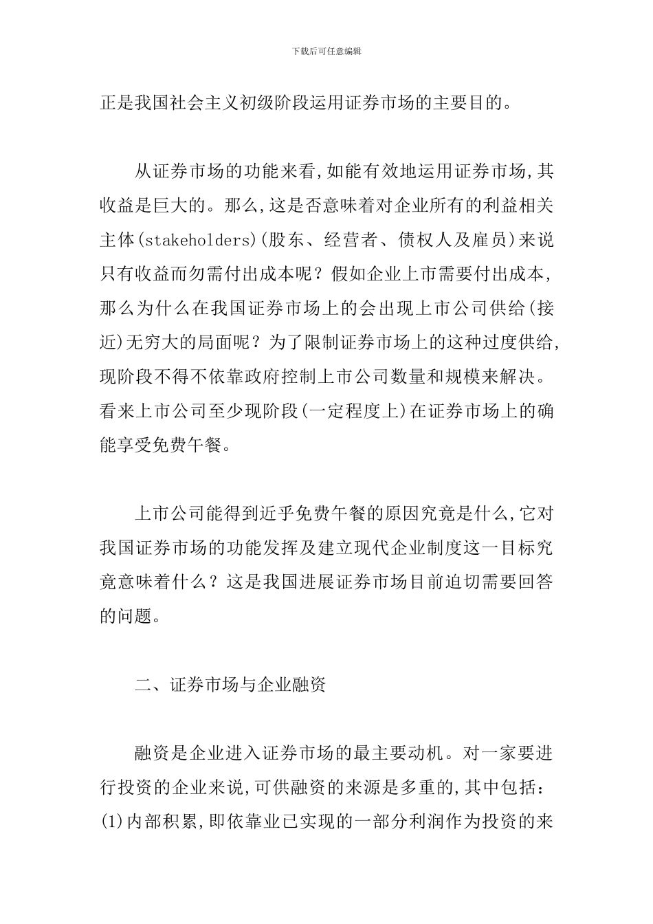 探索目前中国证券市场的功能缺陷_第3页