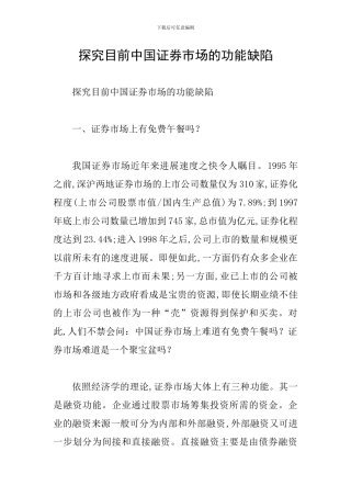 探索目前中国证券市场的功能缺陷