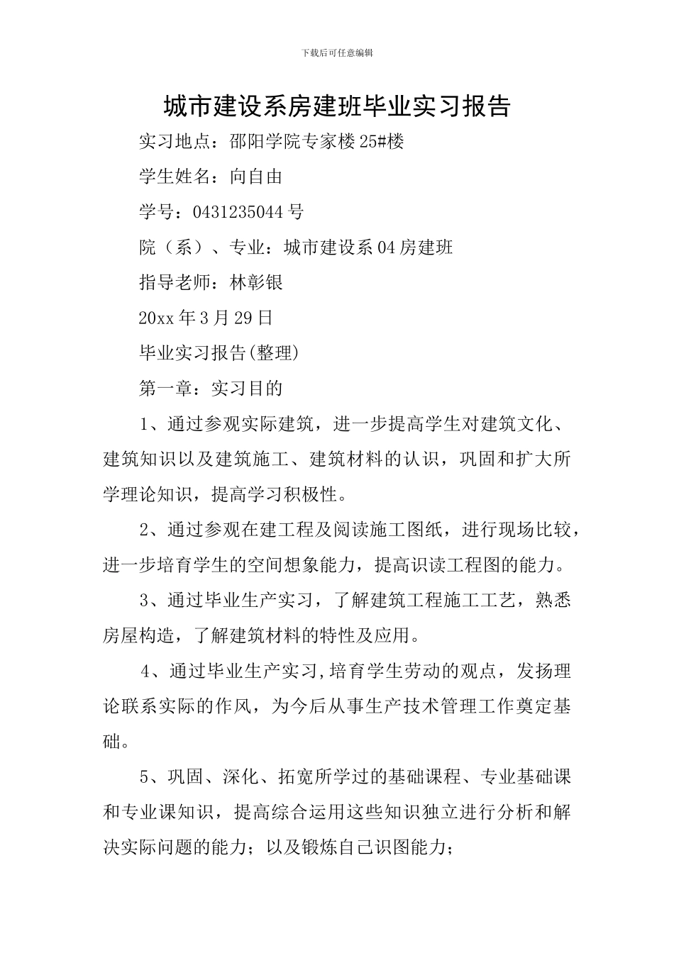 城市建设系房建班毕业实习报告_第1页