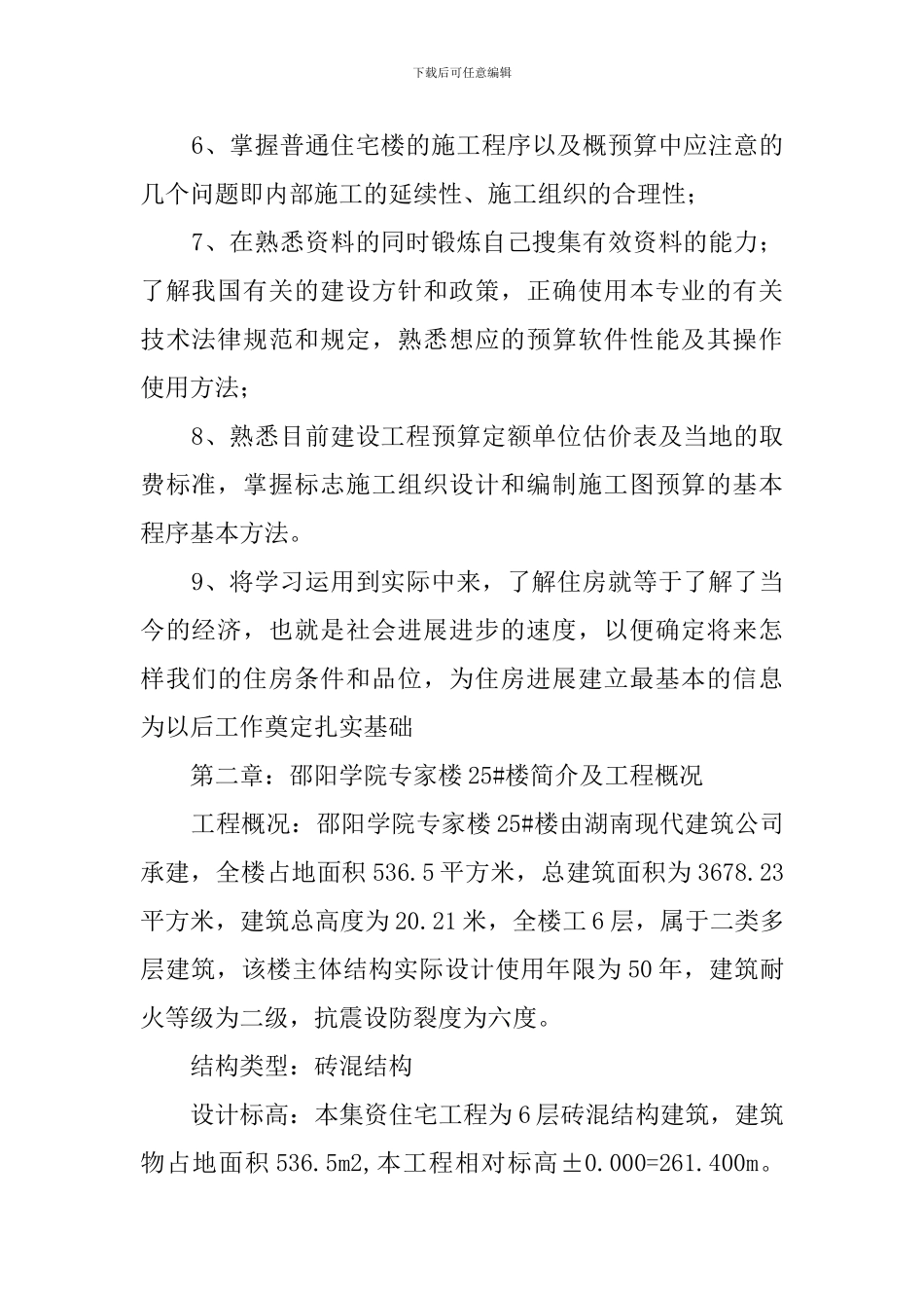 城市建设系房建班毕业实习报告_第2页