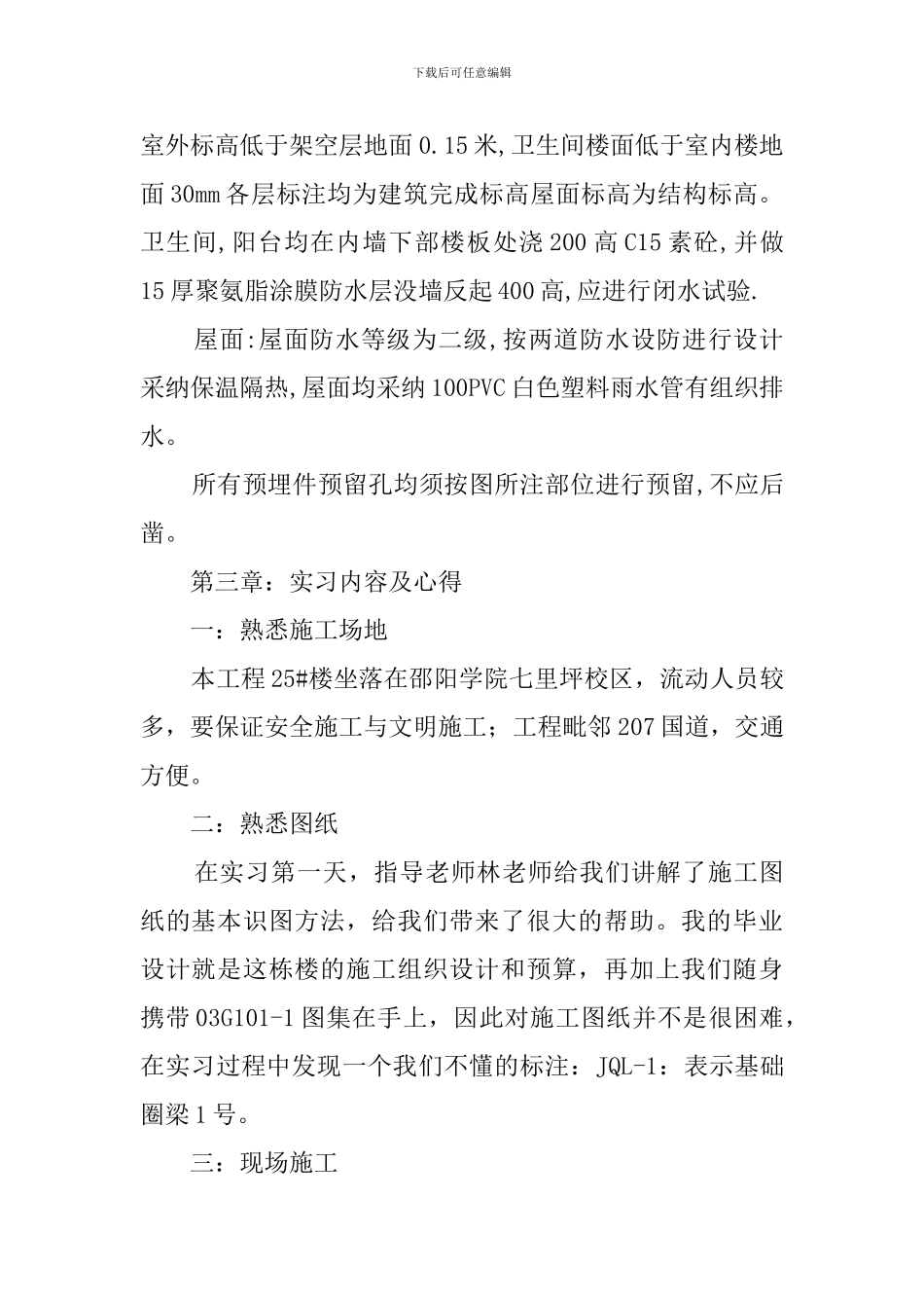 城市建设系房建班毕业实习报告_第3页