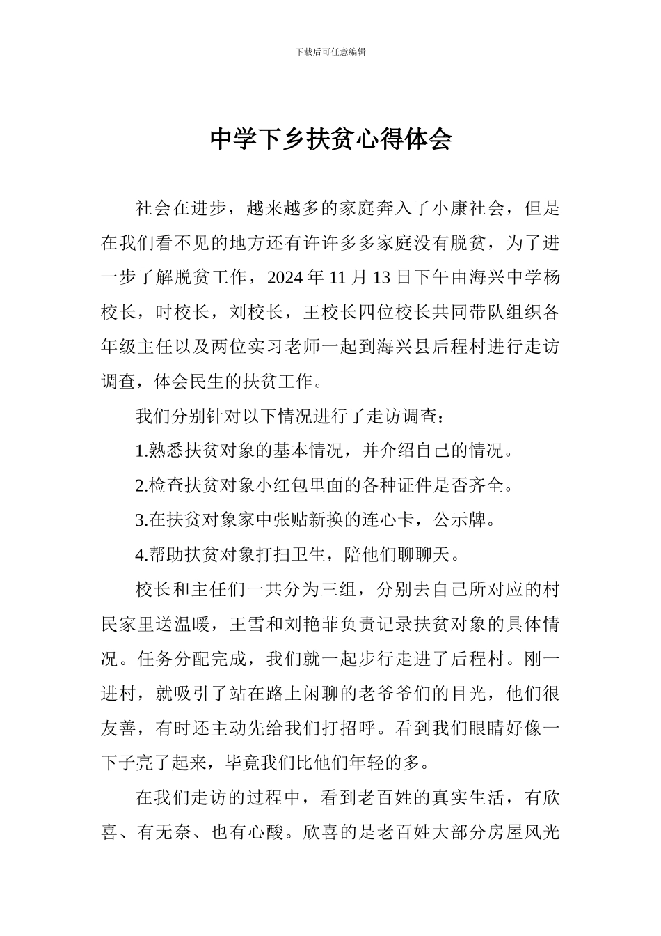 中学下乡扶贫心得体会_第1页