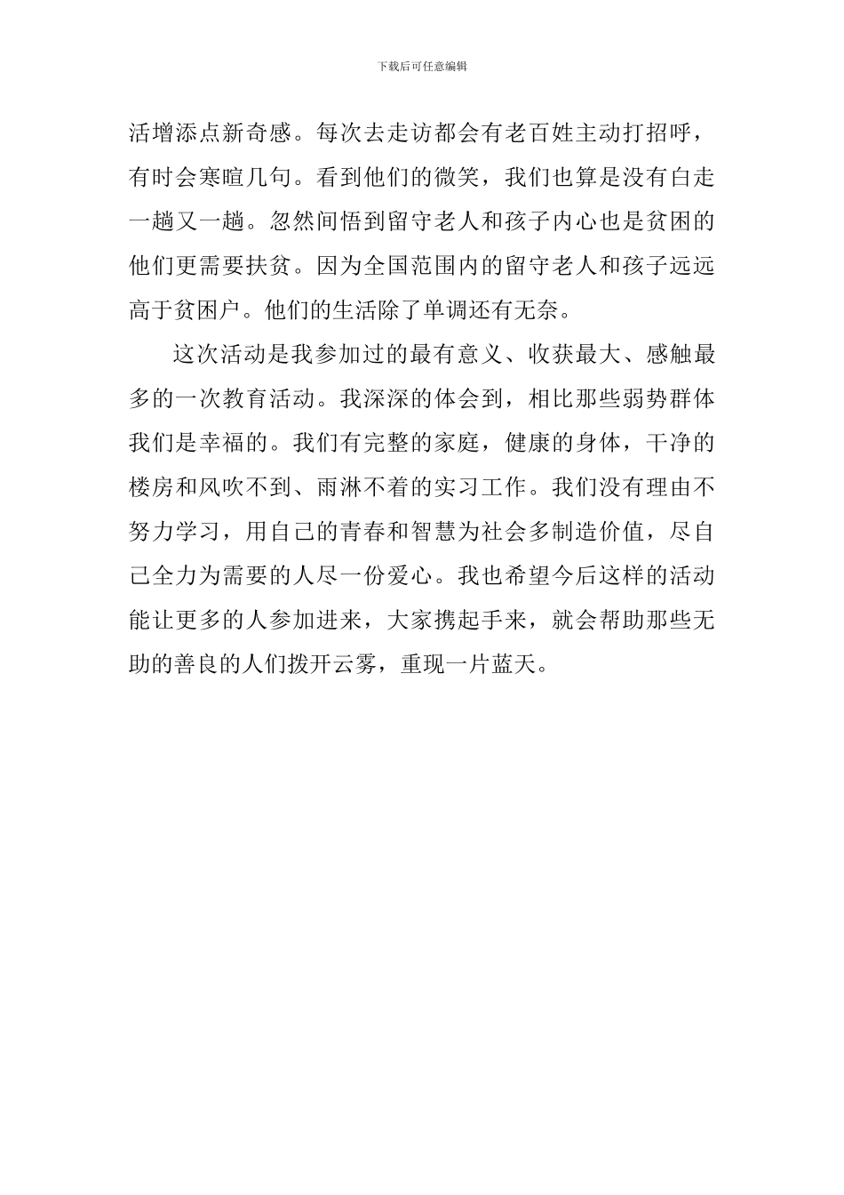 中学下乡扶贫心得体会_第3页