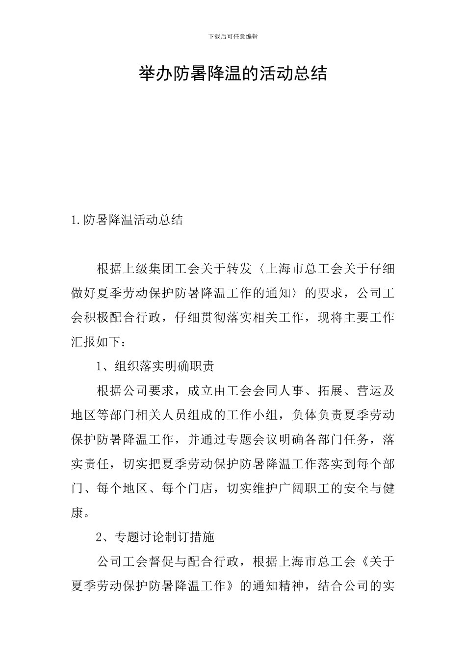 举办防暑降温的活动总结_第1页