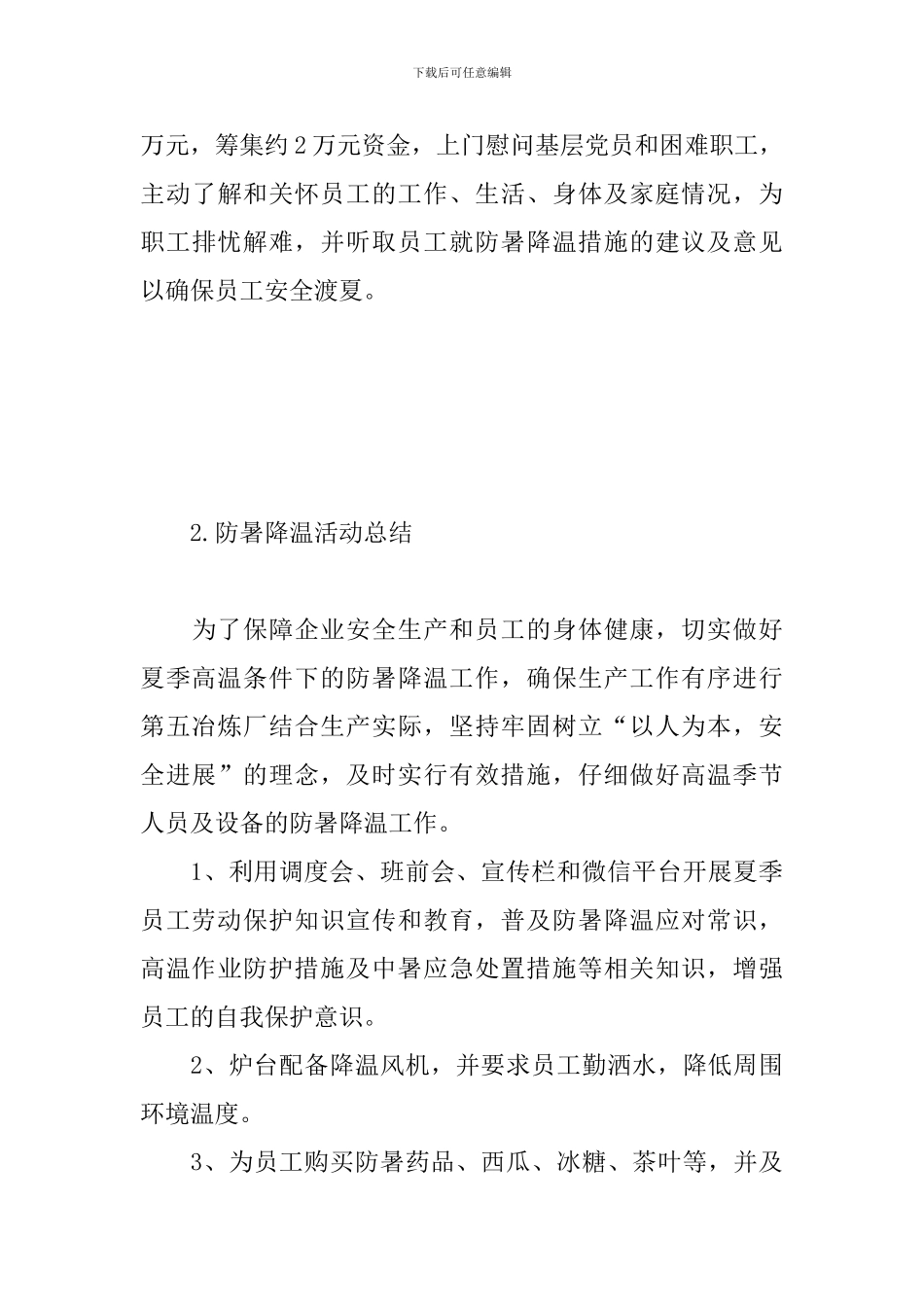 举办防暑降温的活动总结_第3页