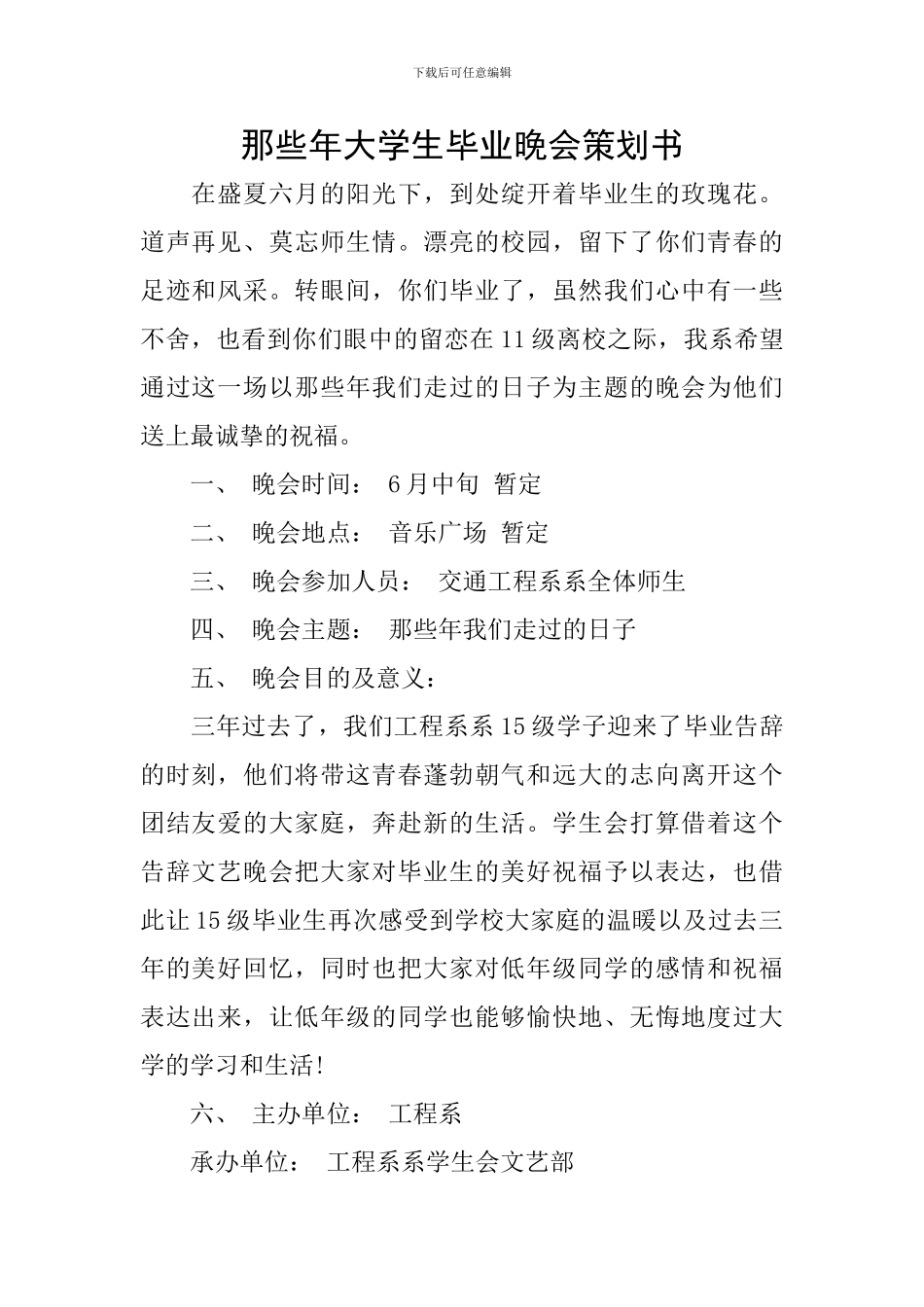那些年大学生毕业晚会策划书_第1页