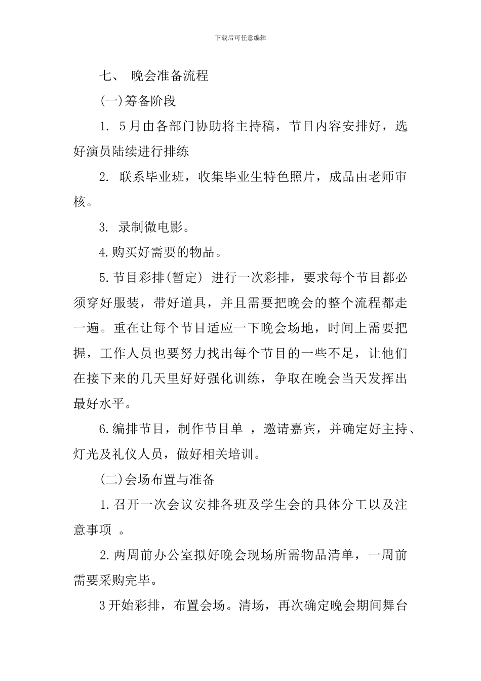 那些年大学生毕业晚会策划书_第2页