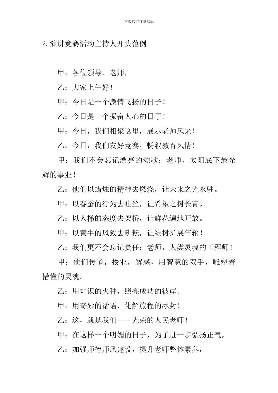 演讲比赛活动主持人开头范例_第2页