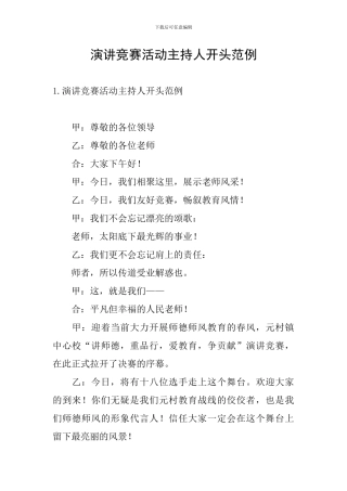 演讲比赛活动主持人开头范例