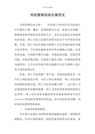 书店营销活动方案范文