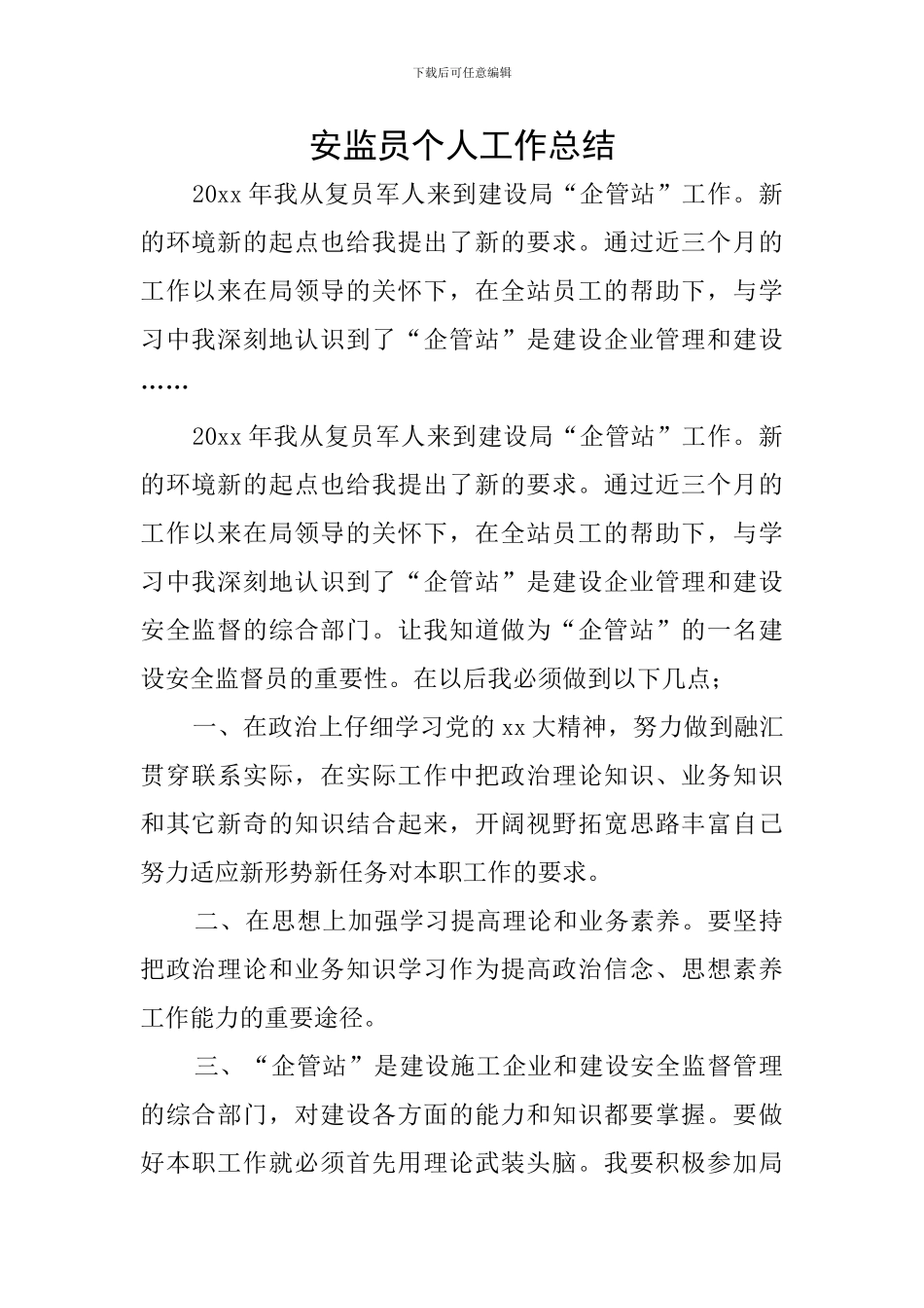 安监员个人工作总结_第1页