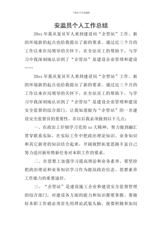 安监员个人工作总结