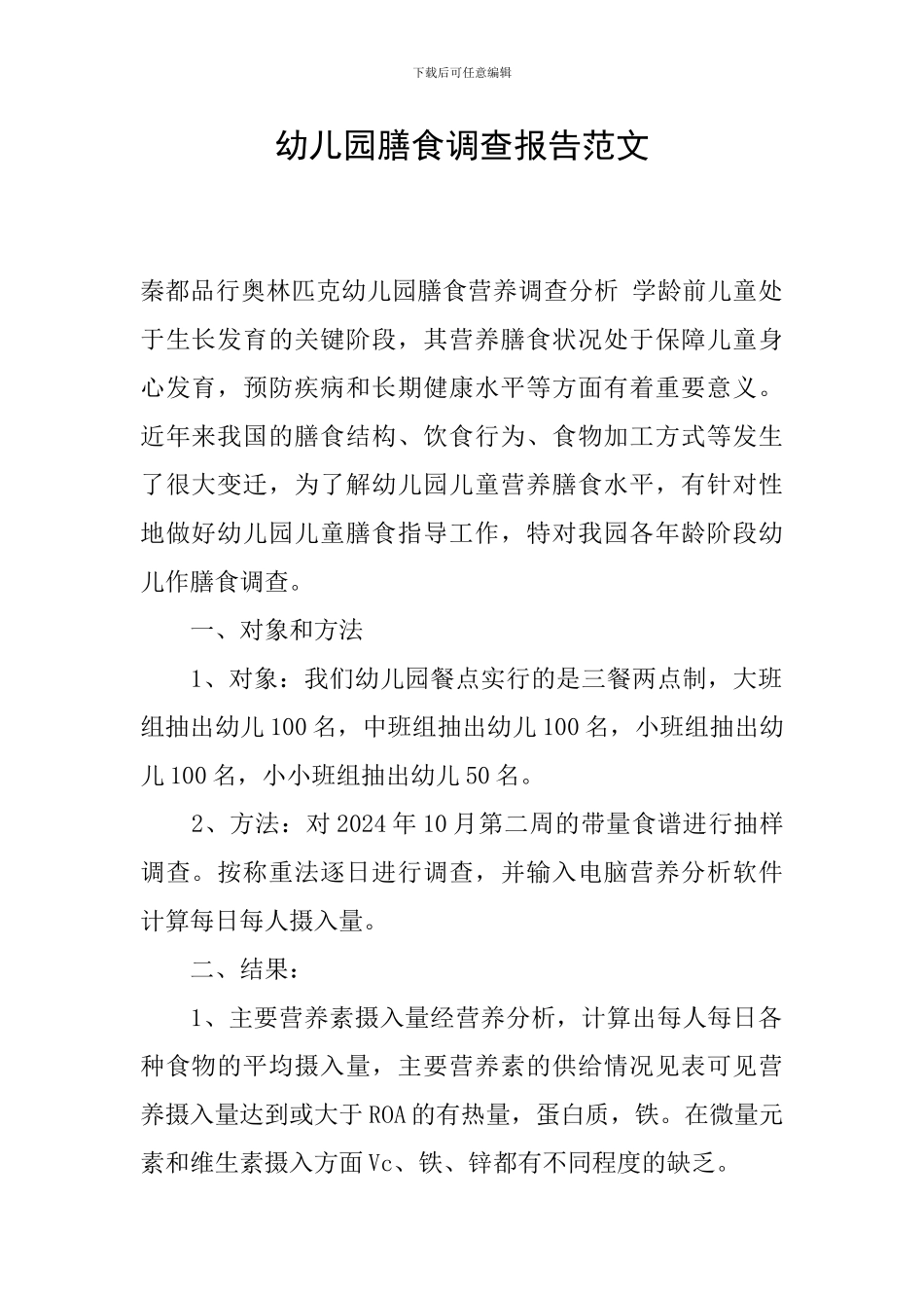 幼儿园膳食调查报告范文_第1页