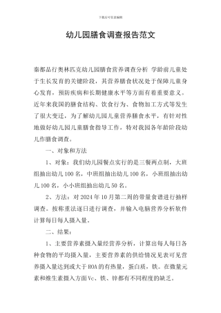 幼儿园膳食调查报告范文