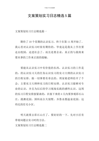 文案策划实习日志精选5篇