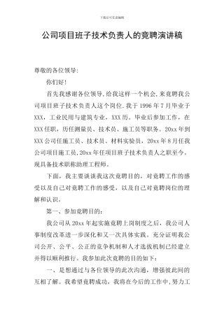 公司项目班子技术负责人的竞聘演讲稿