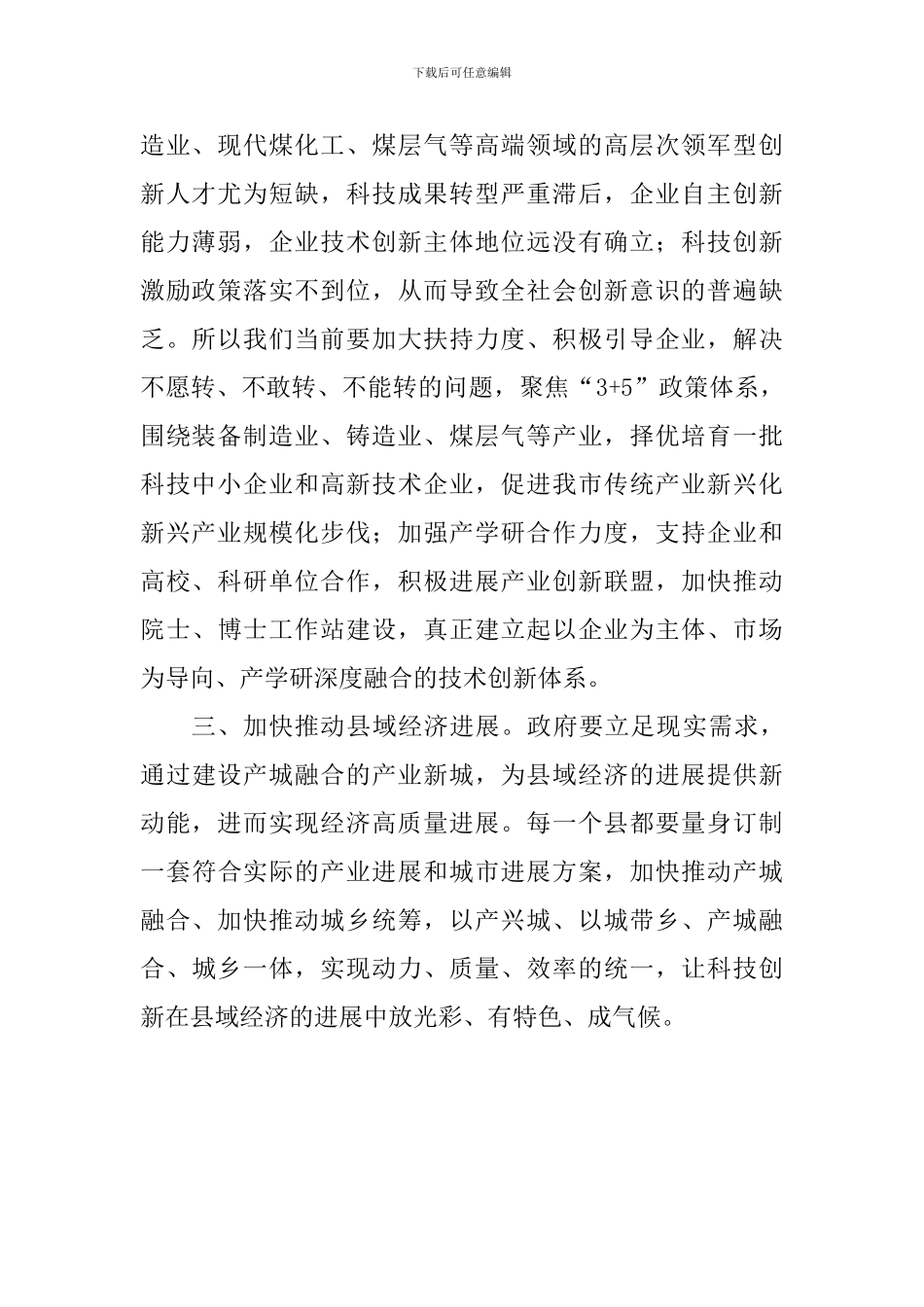 改革创新奋发有为大讨论座谈会发言稿：让科技创新引领xx经济转型发展_第2页
