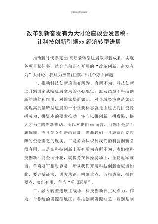 改革创新奋发有为大讨论座谈会发言稿：让科技创新引领xx经济转型发展
