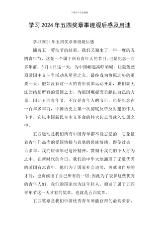 学习2024年五四奖章事迹观后感及启迪