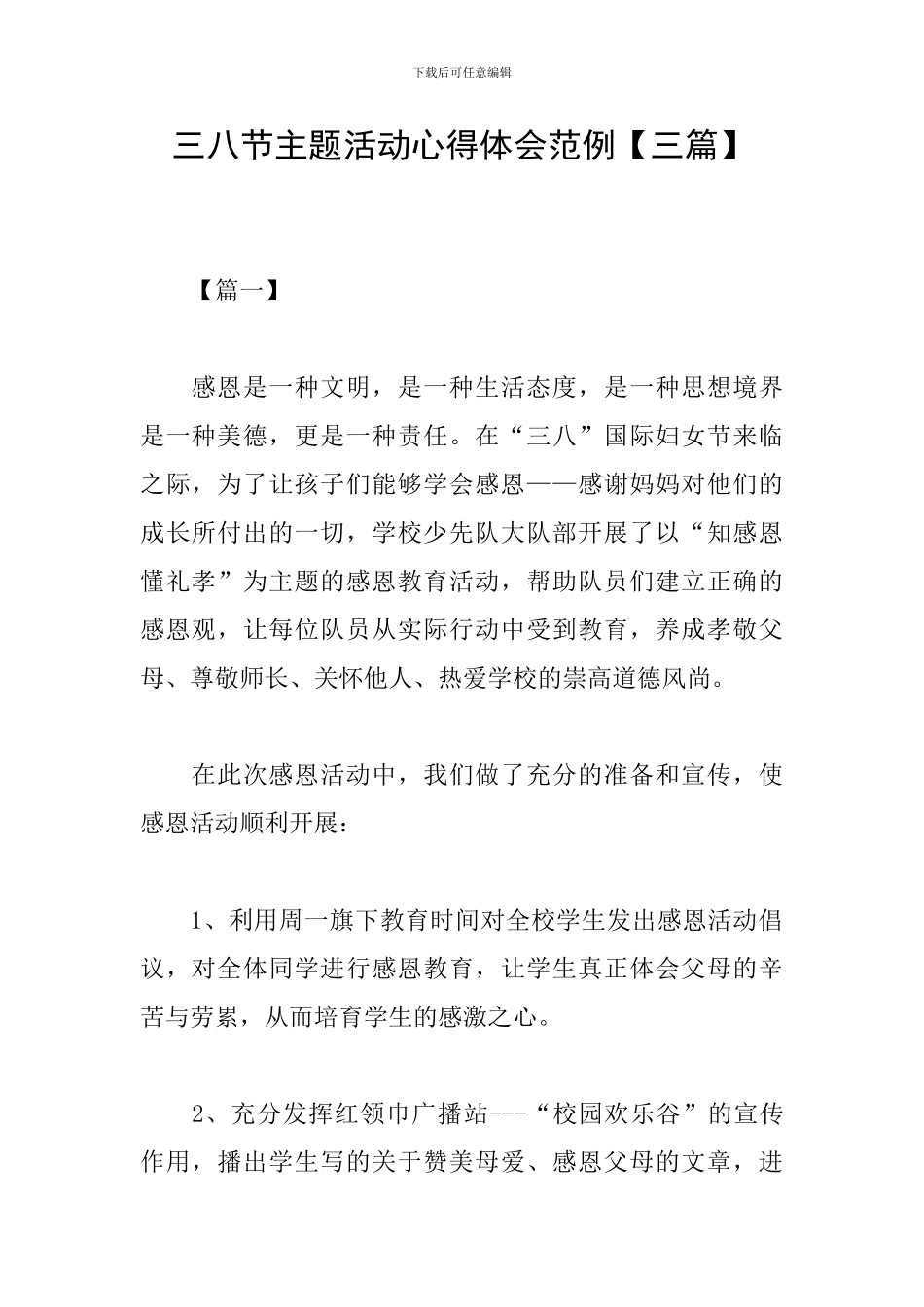 三八节主题活动心得体会范例_第1页