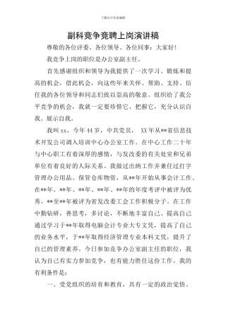 副科竞争竞聘上岗演讲稿