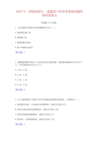 2023年一级建造师之一建建筑工程实务基础试题库和答案 