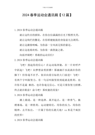 2024春季运动会通讯稿