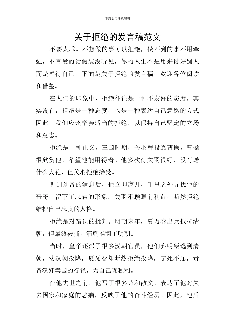 关于拒绝的发言稿范文_第1页