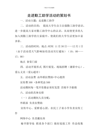 走进勤工助学活动的策划书