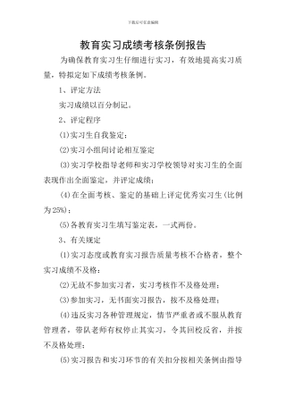 教育实习成绩考核条例报告