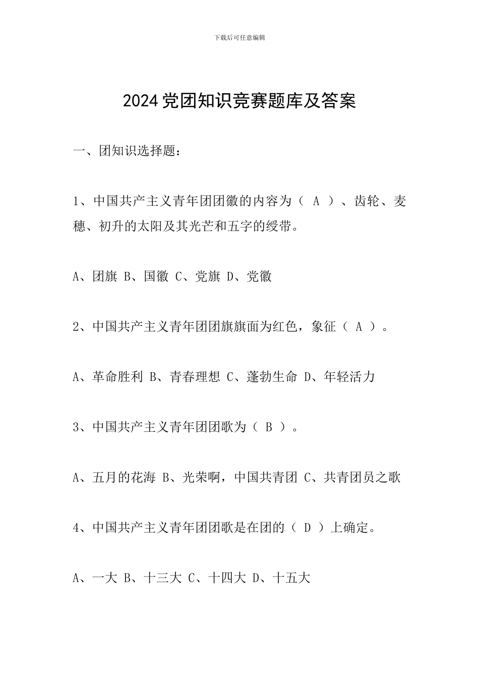2024党团知识竞赛题库及答案_第1页