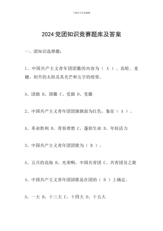 2024党团知识竞赛题库及答案