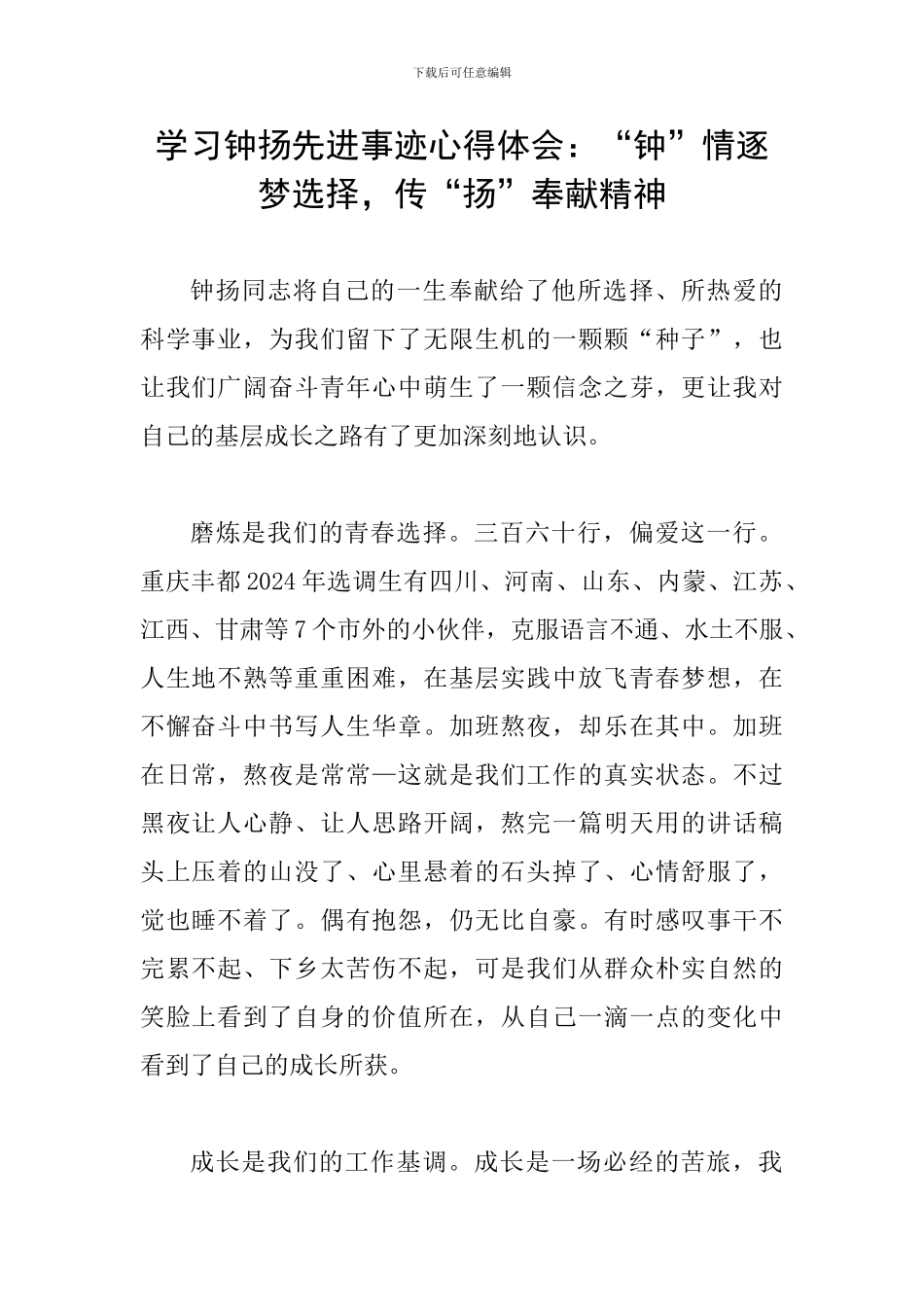 学习钟扬先进事迹心得体会：“钟”情逐梦选择-传“扬”奉献精神_第1页