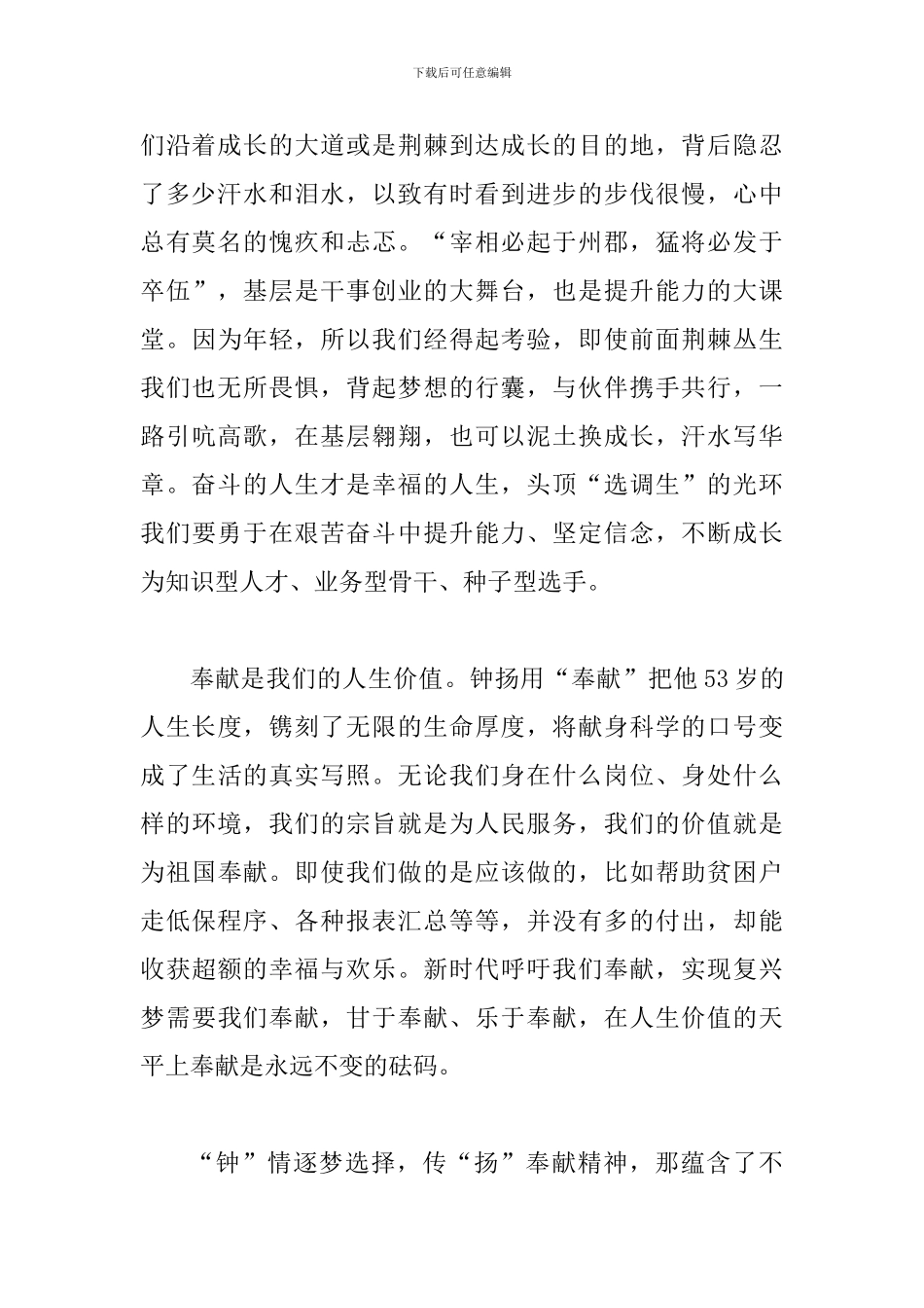 学习钟扬先进事迹心得体会：“钟”情逐梦选择-传“扬”奉献精神_第2页