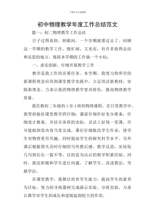 初中物理教学年度工作总结范文