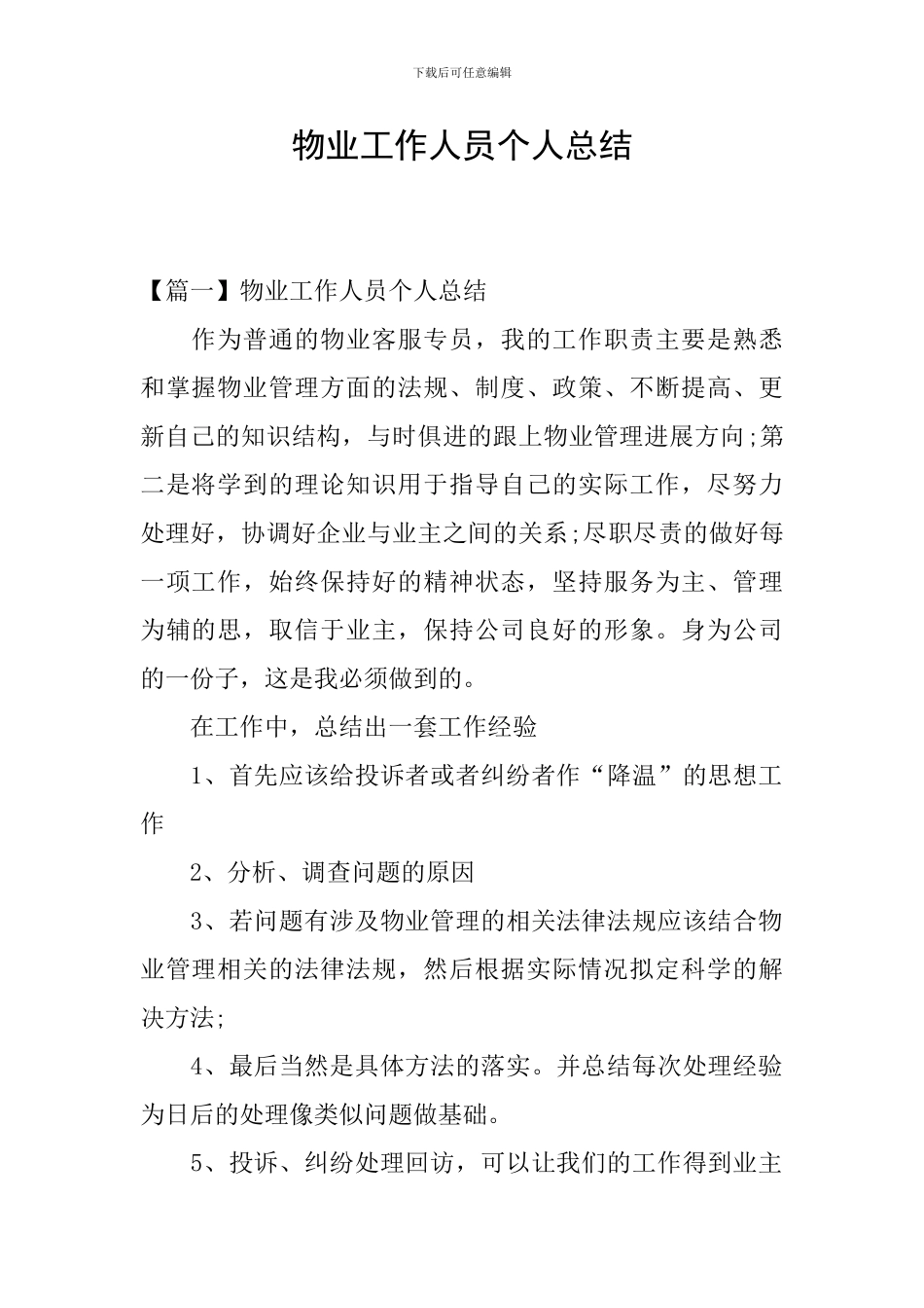 物业工作人员个人总结_第1页