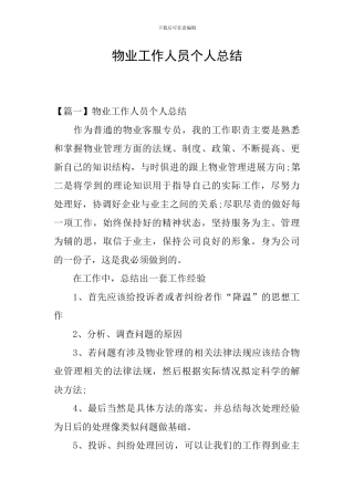物业工作人员个人总结