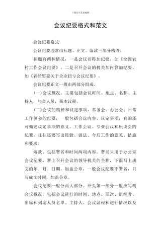 会议纪要格式和范文