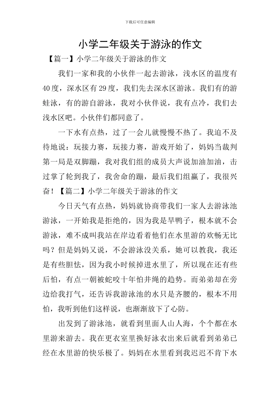 小学二年级关于游泳的作文_第1页