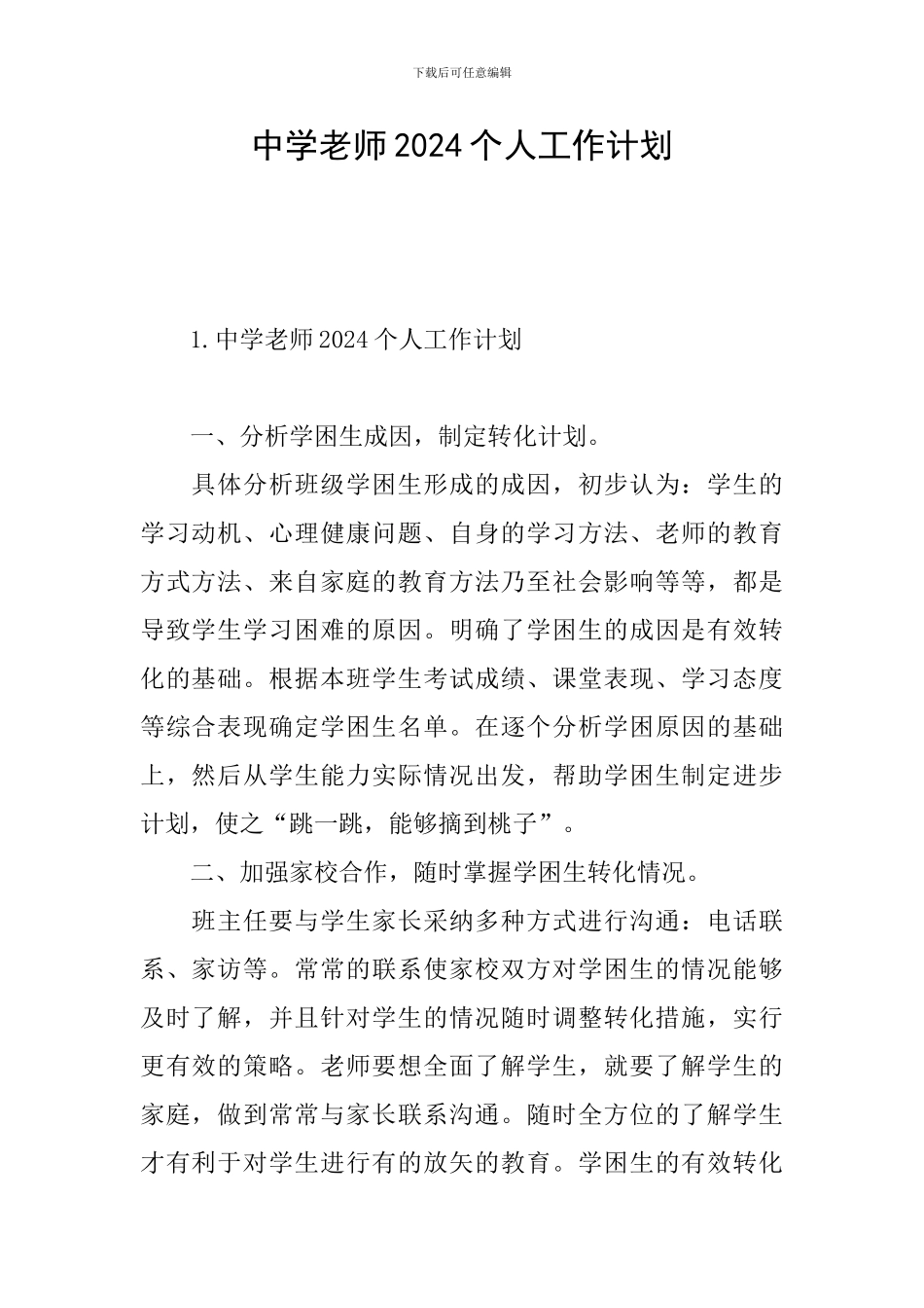中学教师2024个人工作计划_第1页