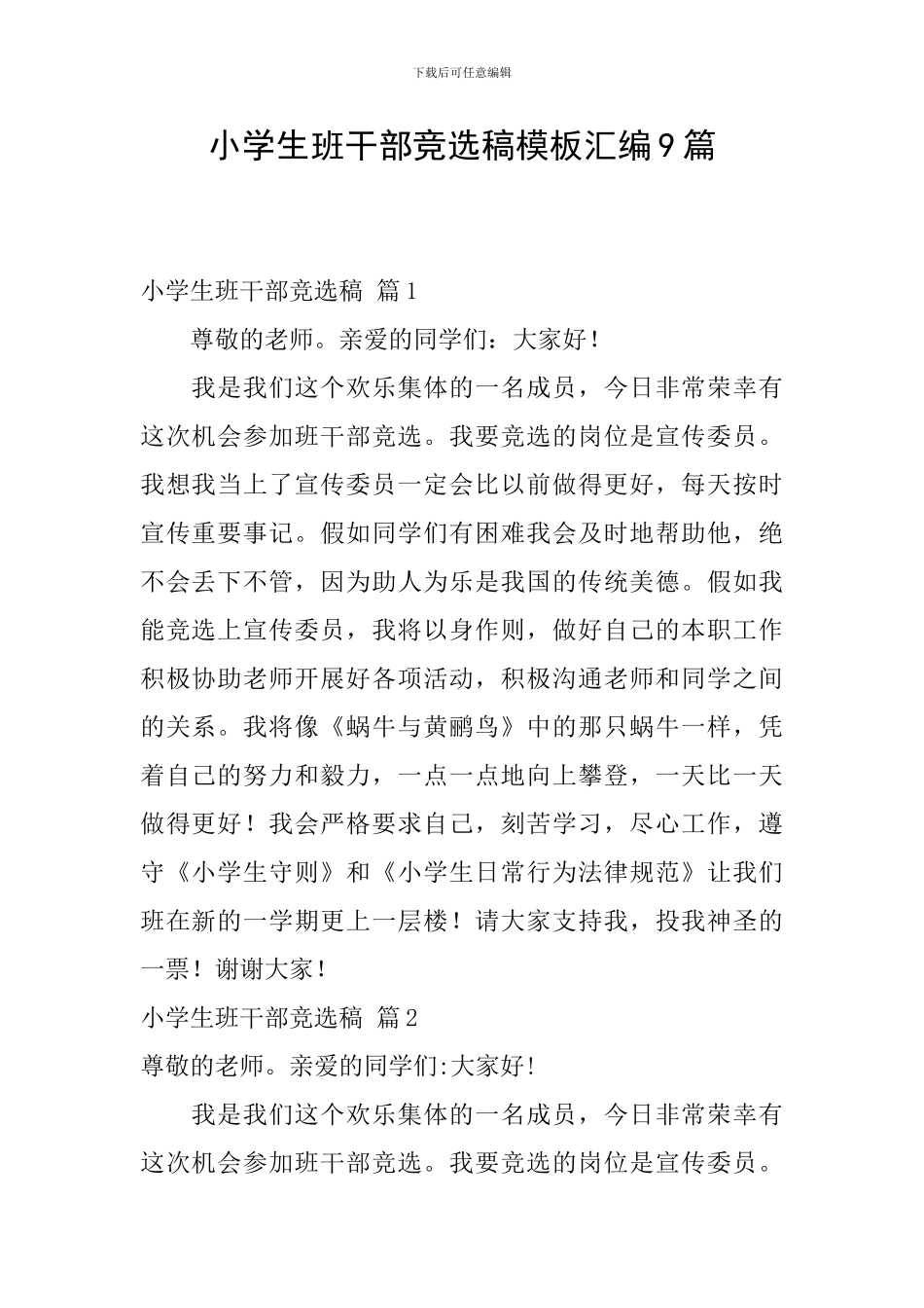 小学生班干部竞选稿模板汇编9篇_第1页