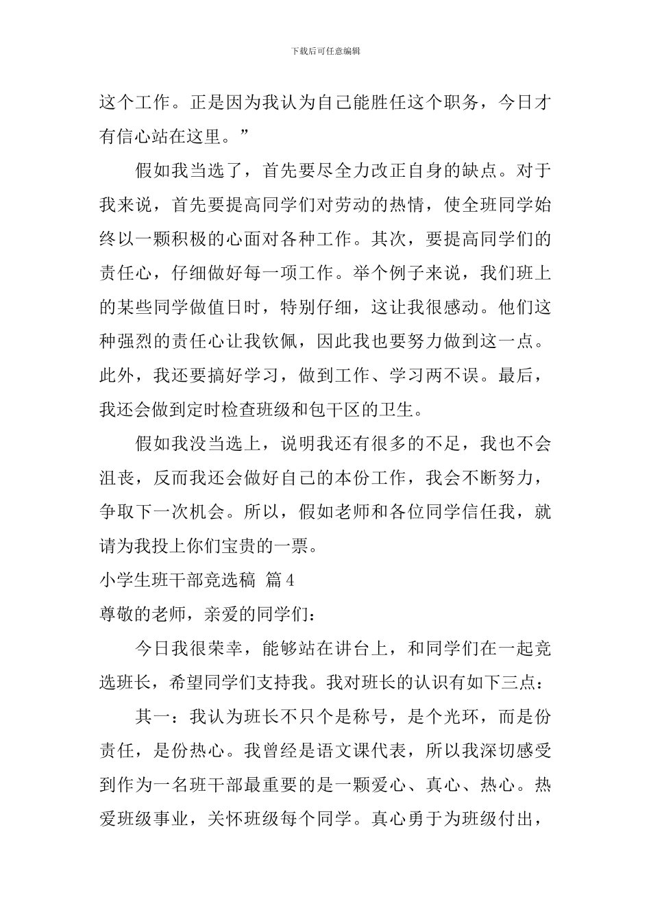 小学生班干部竞选稿模板汇编9篇_第3页