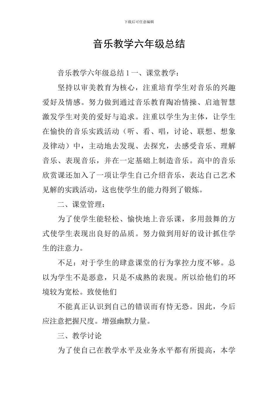 音乐教学六年级总结_第1页