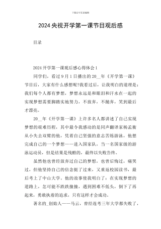 2024央视开学第一课节目观后感
