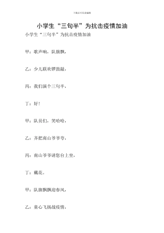 小学生“三句半”为抗击疫情加油