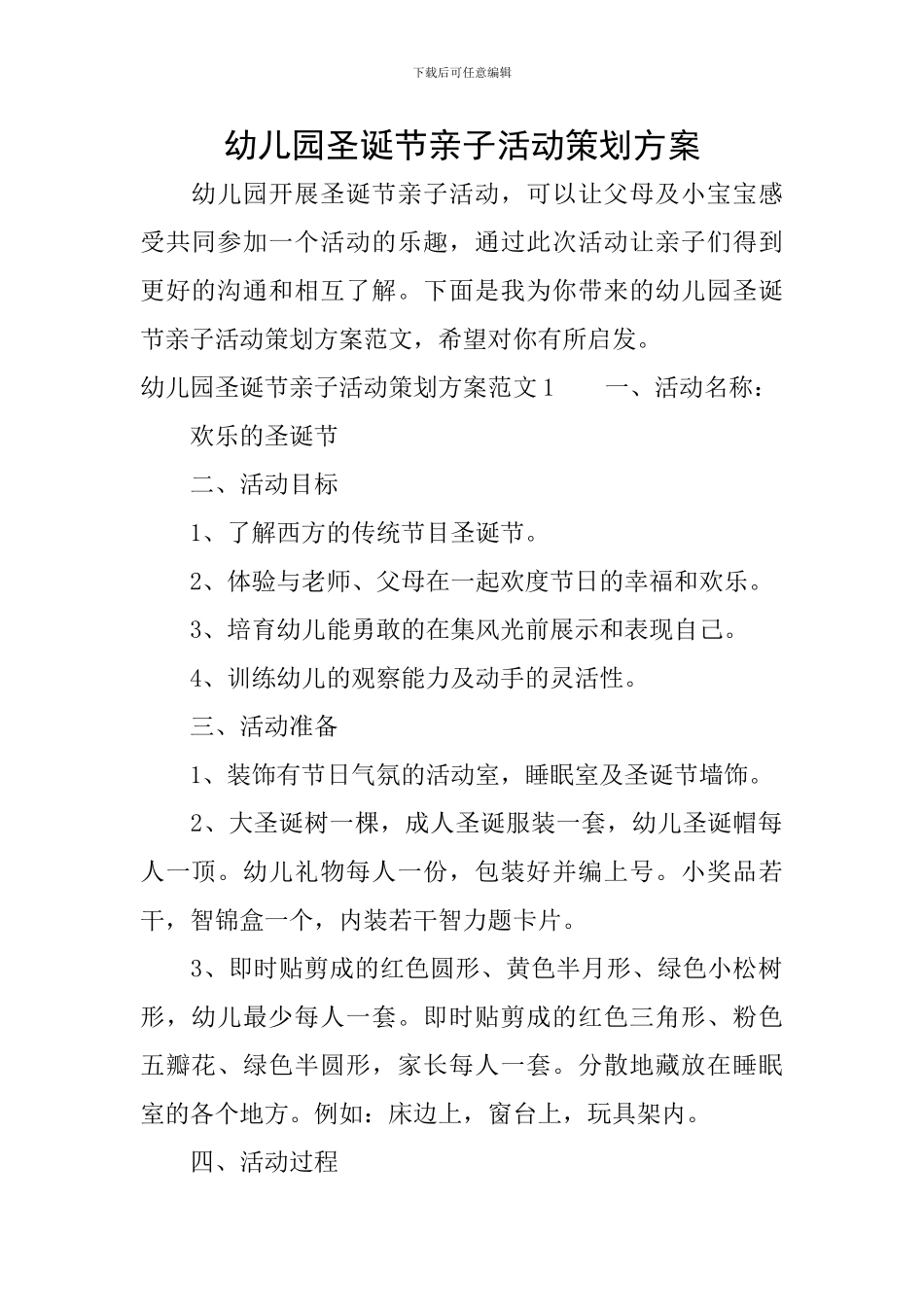 幼儿园圣诞节亲子活动策划方案_第1页