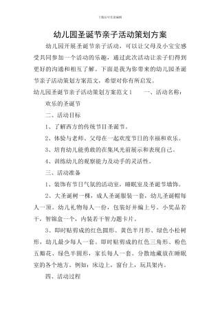 幼儿园圣诞节亲子活动策划方案