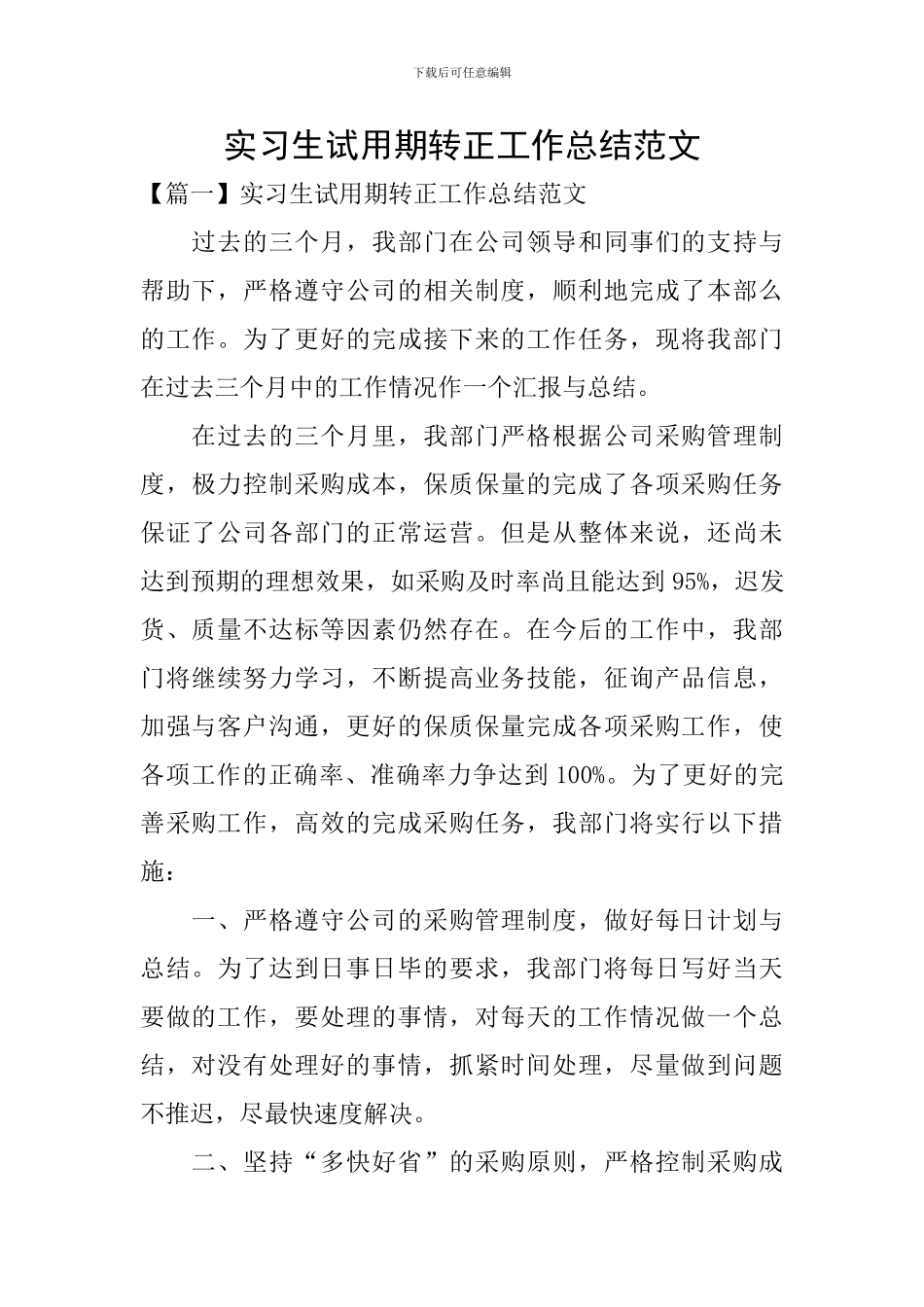 实习生试用期转正工作总结范文_第1页