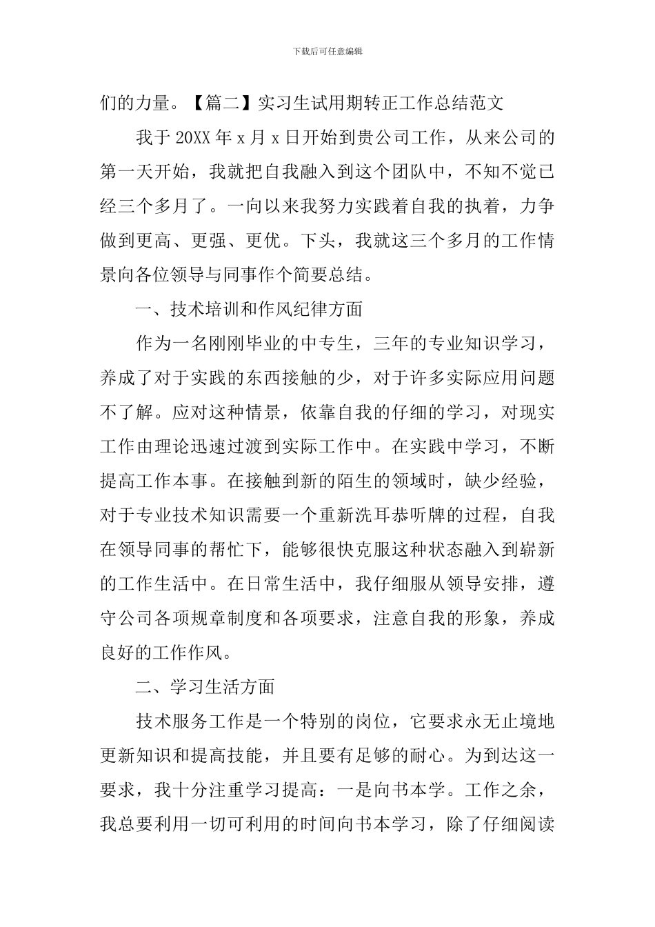 实习生试用期转正工作总结范文_第3页